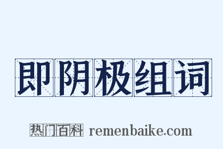 即阴极组词是什么意思的图片